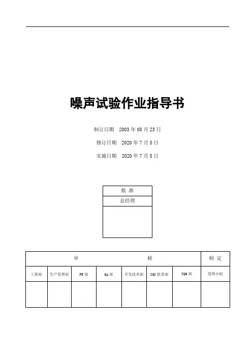 电器公司噪声试验作业指导书