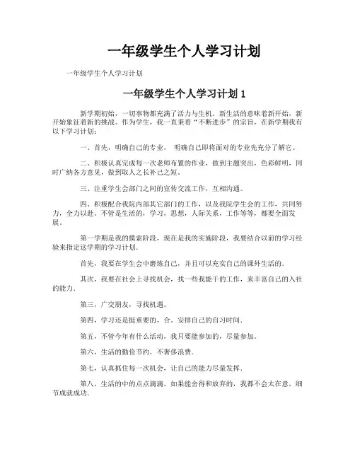 一年级学生个人学习计划