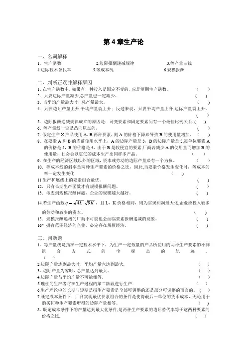 微观经济学第4章生产论习题