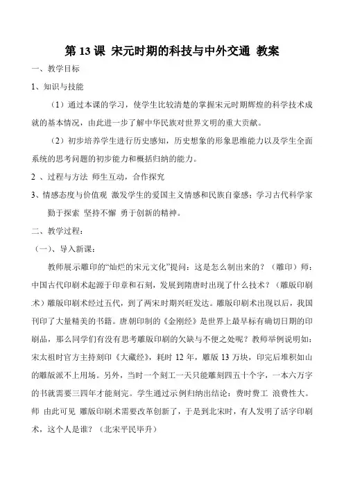 最新人教版七年级历史下册第二单元 第13课 宋元时期的科技与中外交通 教案