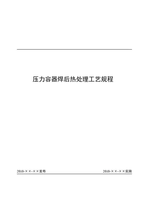 压力容器焊后热处理工艺规程.doc