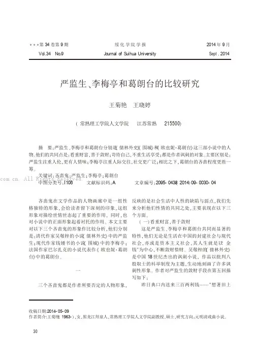 严监生、李梅亭和葛朗台的比较研究