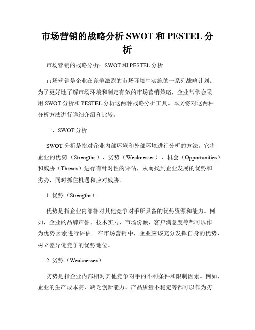 市场营销的战略分析SWOT和PESTEL分析