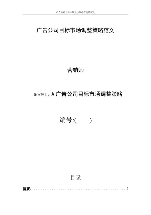 广告公司目标市场定位战略营销篇范文