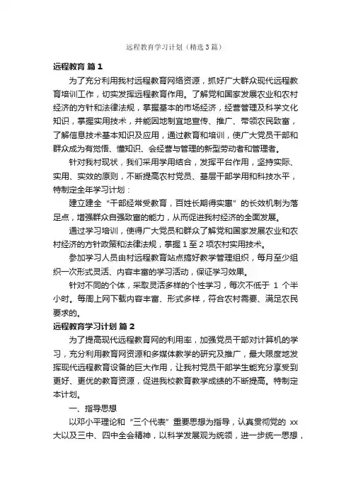远程教育学习计划（精选3篇）
