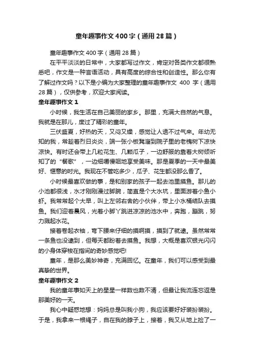 童年趣事作文400字（通用28篇）