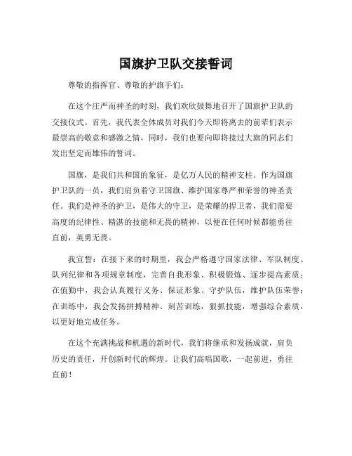 国旗护卫队交接誓词