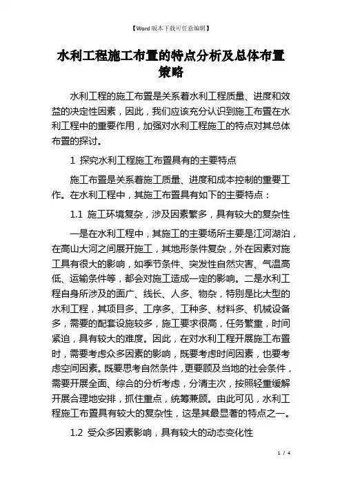 水利工程施工布置的特点分析及总体布置策略