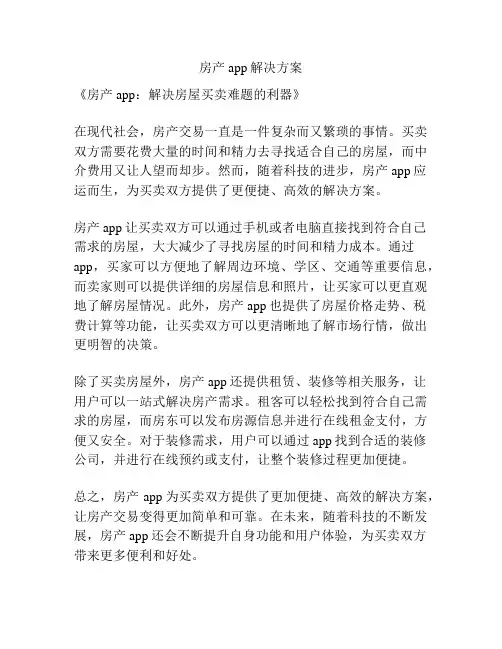 房产app解决方案