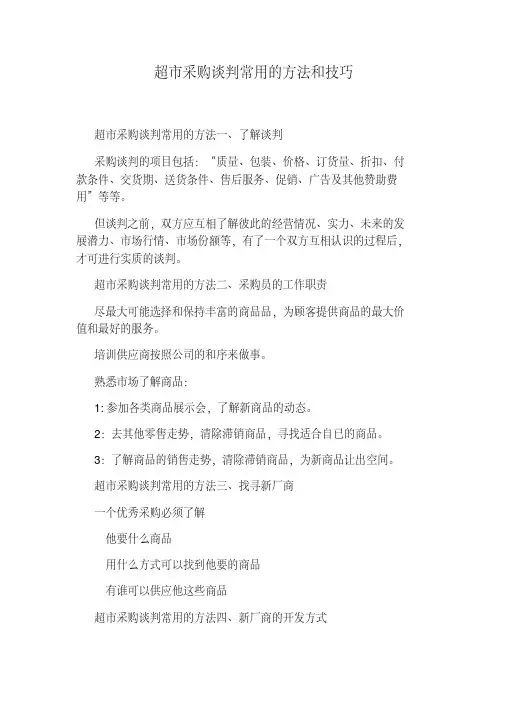 超市采购谈判常用的方法和技巧