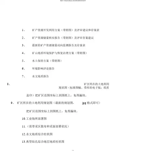 编制土地复垦规划方案需要搜集资料清单