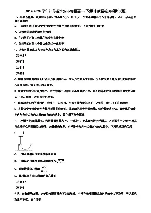 2019-2020学年江苏省淮安市物理高一(下)期末质量检测模拟试题含解析