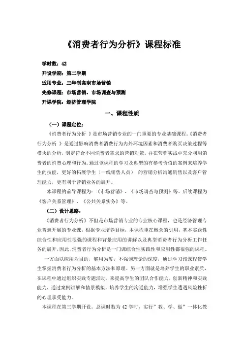 消费者行为分析课程标准