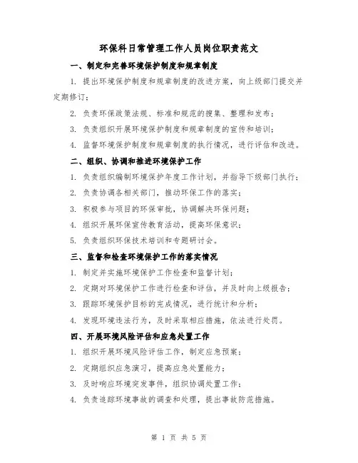 环保科日常管理工作人员岗位职责范文(3篇)