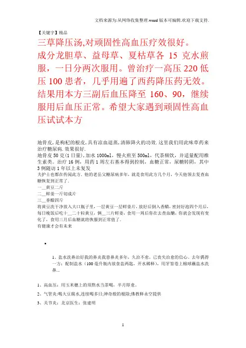 【精品】三草降压汤f地骨皮降糖