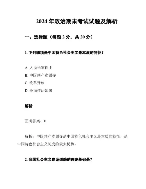 2024年政治期末考试试题及解析