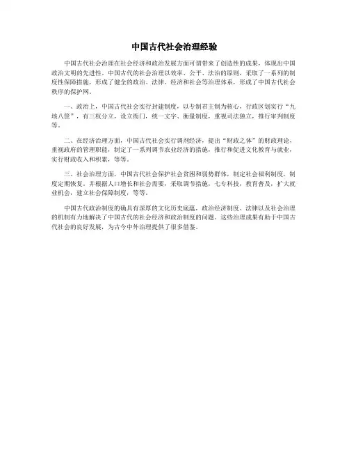 中国古代社会治理经验