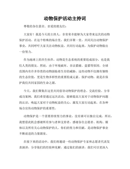 动物保护活动主持词