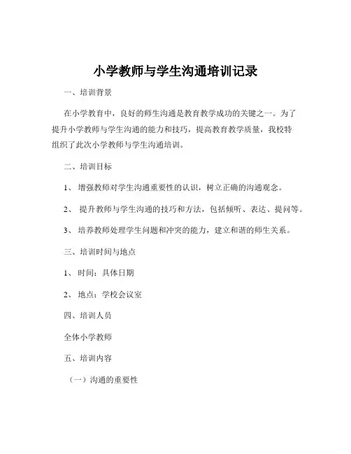 小学教师与学生沟通培训记录