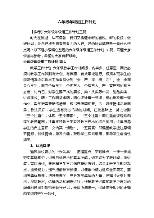 【推荐】六年级年级组工作计划三篇
