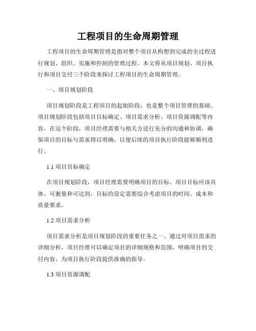 工程项目的生命周期管理