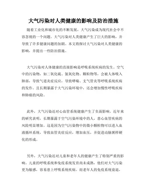 大气污染对人类健康的影响及防治措施