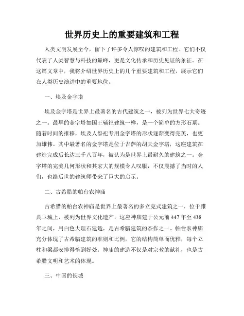 世界历史上的重要建筑和工程