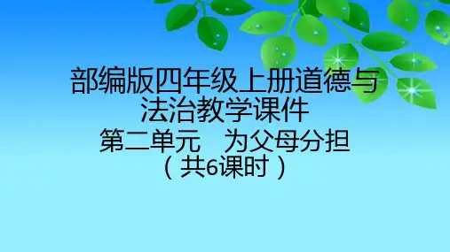 2020部编版小学道德与法治四年级上册第二单元《为父母分担》教学课件(附目录)共6课时