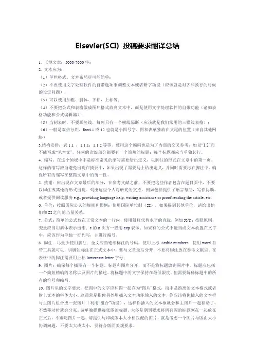 Elsevier(SCI) 投稿要求翻译总结