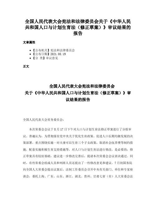 全国人民代表大会宪法和法律委员会关于《中华人民共和国人口与计划生育法（修正草案）》审议结果的报告