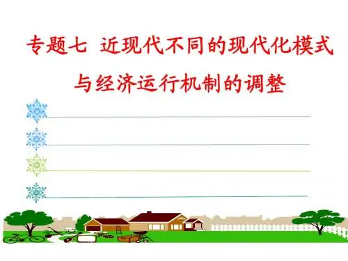 专题七近现代不同的现代化模式