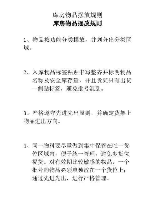库房、仓库物品摆放规则规定