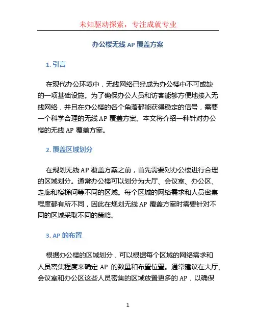 办公楼无线ap覆盖方案 (3)