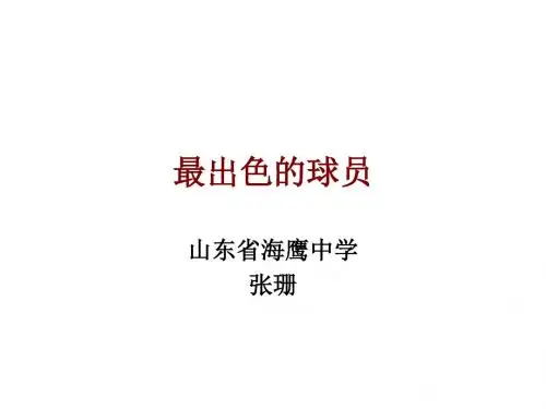 最出色的球员PPT课件3 鲁教版 (共12张PPT)
