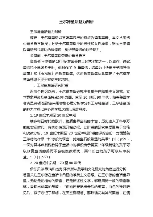 王尔德童话魅力剖析