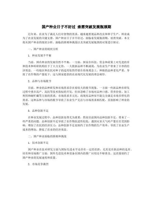 国产种业日子不好过 亟需突破发展瓶颈期