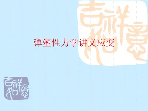 弹塑性力学讲义应变