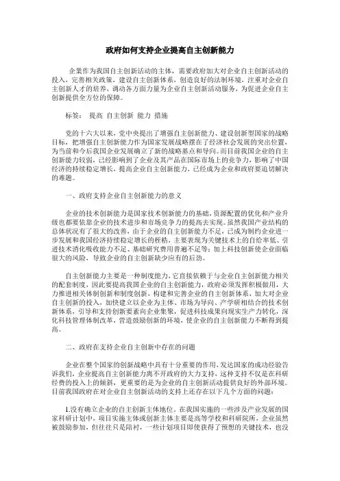 政府如何支持企业提高自主创新能力