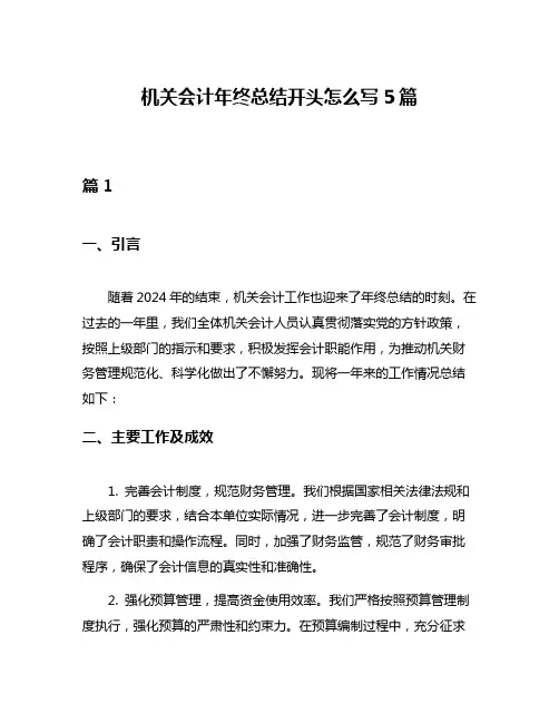 机关会计年终总结开头怎么写5篇