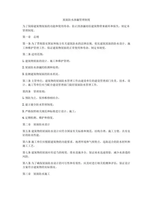 屋面防水渗漏管理制度