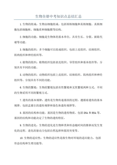 生物全册中考知识点总结汇总