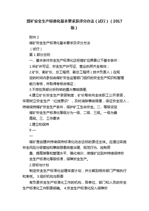 煤矿安全生产标准化基本要求及评分办法（试行）（2017版）