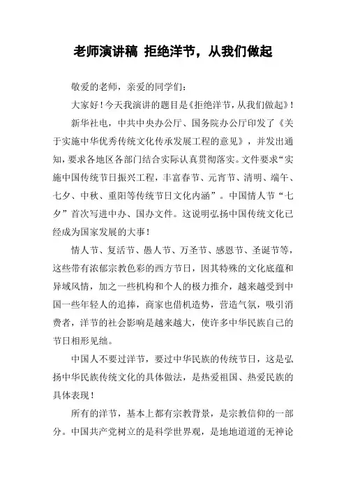 老师演讲稿 拒绝洋节,从我们做起