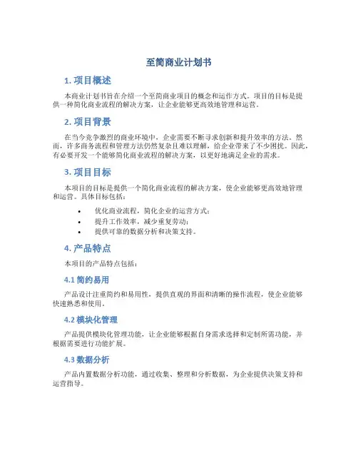 至简商业计划书