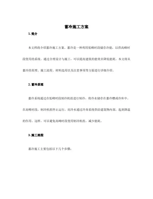 蓄冷施工方案