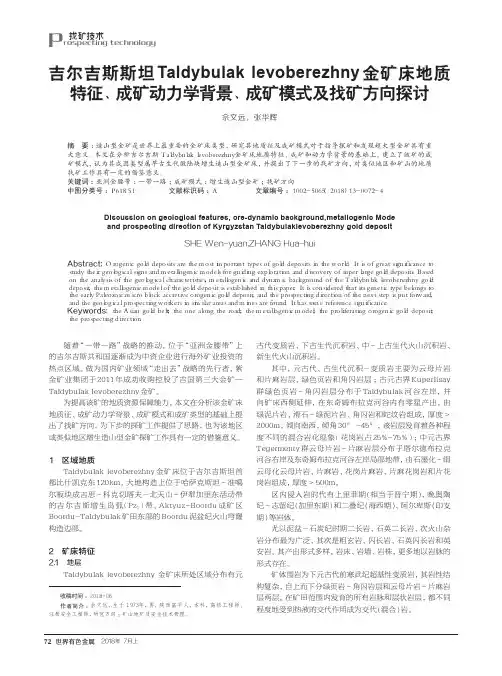 吉尔吉斯斯坦Taldybulak levoberezhny金矿床地质特征、成矿动力学背景、成矿模式及