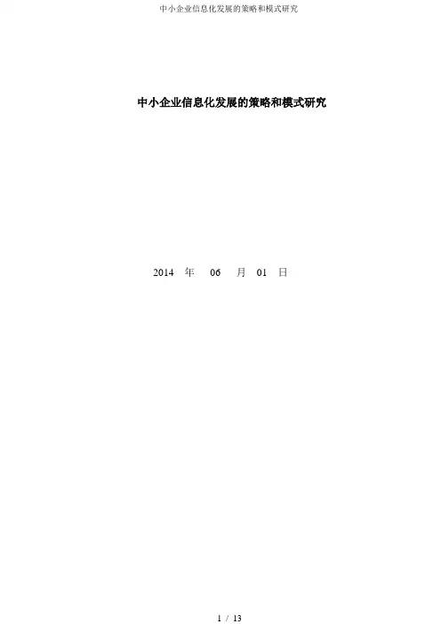 中小企业信息化发展的策略和模式研究