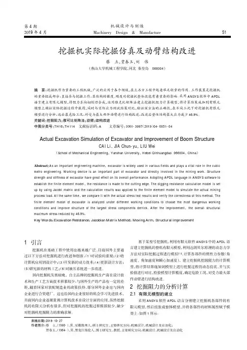 挖掘机实际挖掘仿真及动臂结构改进