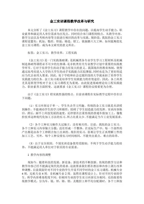 金工实训课程教学改革与研究