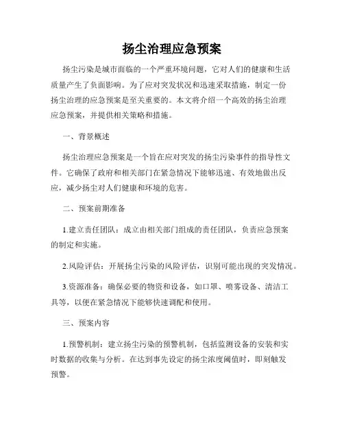 扬尘治理应急预案